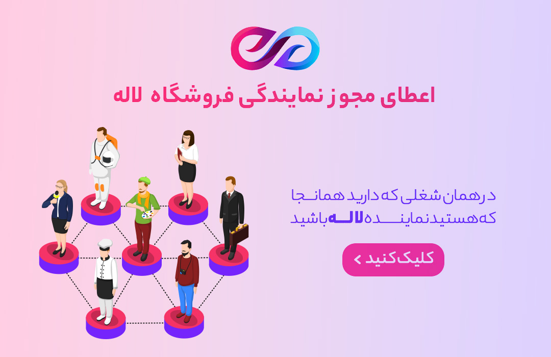 اعطای مجوز نمایندگی فروشگاه لاله