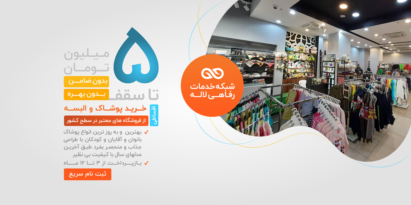 پوشاک اقساطی