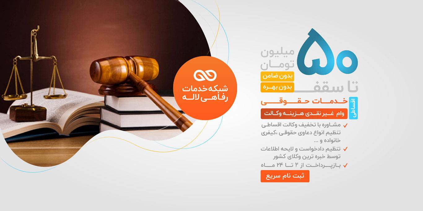 حق مشاوره وکالت و راهنمایی دریافت وکیل